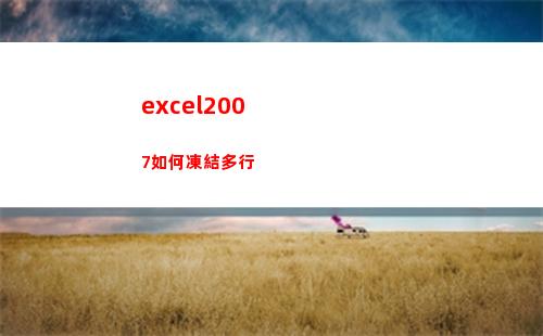 excel2007如何凍結多行(excel2007怎么篩選重復的內容)
