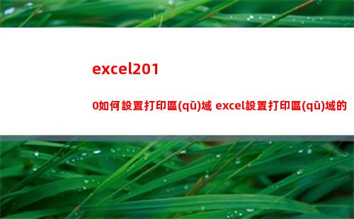 excel2010如何設置打印區(qū)域 excel設置打印區(qū)域的方法(excel2010主界面窗口中編輯欄上的fx按鈕用來向單元格)