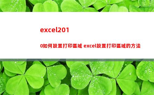 excel2010如何設置打印區域 excel設置打印區域的方法(excel2010主界面窗口中編輯欄上的fx按鈕用來向單元格)