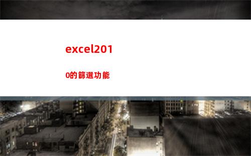 excel2010的篩選功能(excel2010多個(gè)窗口獨(dú)立顯示)