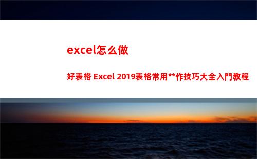 excel怎么做好表格 Excel 2019表格常用操作技巧大全入門教程(excel怎么做折線圖)