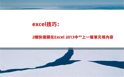 excel技巧：2種快捷鍵在Excel 2013中復制上一個單元格內容(excel速成教程)