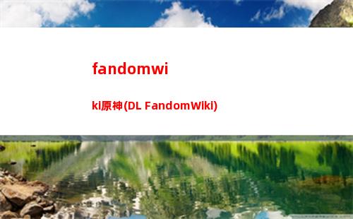 家訓原神(原神家訓任務)