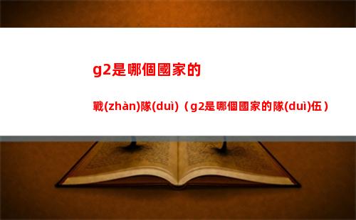 g2是哪個國家的戰(zhàn)隊(duì)（g2是哪個國家的隊(duì)伍）