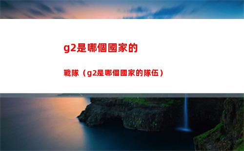 g2是哪個國家的戰隊（g2是哪個國家的隊伍）