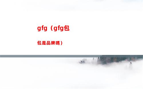 gfg（gfg包包是品牌嗎）