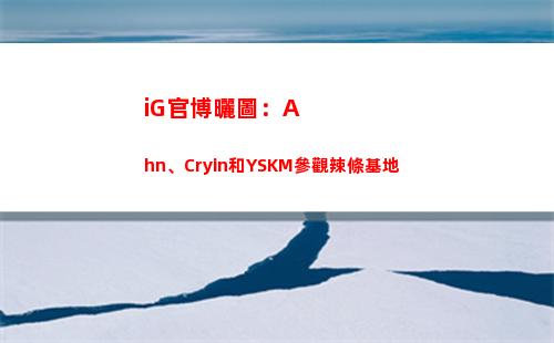 iG官博曬圖：Ahn、Cryin和YSKM參觀辣條基地