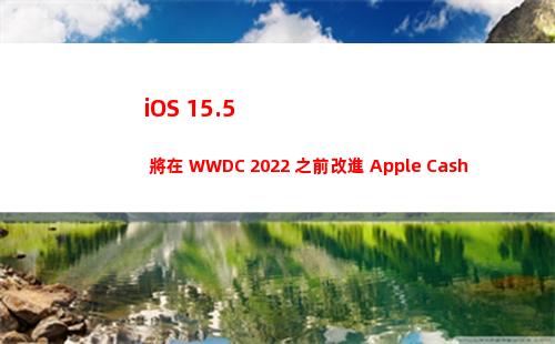 iOS 15.5 將在 WWDC 2022 之前改進 Apple Cash 等