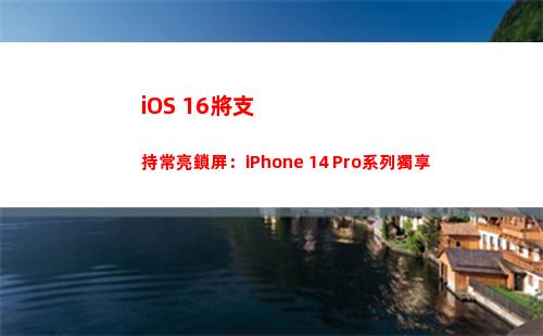 iOS 16將支持常亮鎖屏：iPhone 14 Pro系列獨享