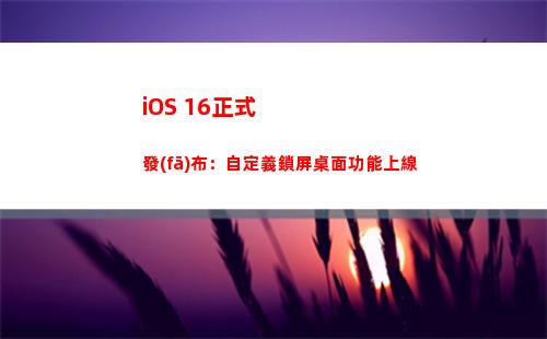 iOS 16正式發(fā)布：自定義鎖屏桌面功能上線