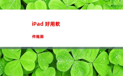 iPad 好用軟件推薦插圖9