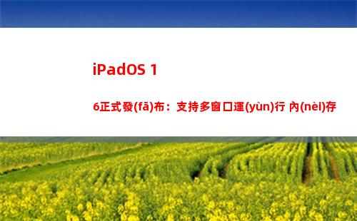 iPadOS 16正式發(fā)布：支持多窗口運(yùn)行+內(nèi)存拓展！M1芯片平板專屬