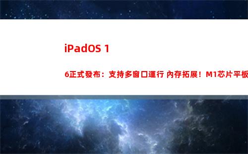 iPadOS 16正式發布：支持多窗口運行+內存拓展！M1芯片平板專屬