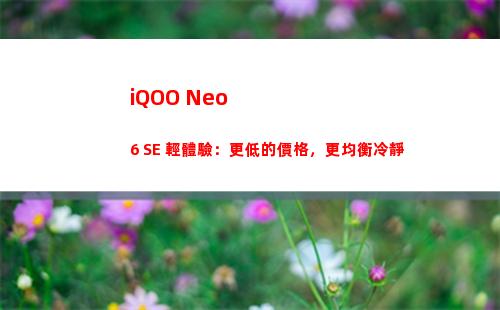 iQOO Neo6 SE 輕體驗：更低的價格，更均衡冷靜