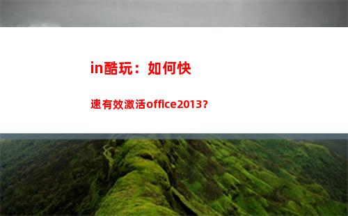 in酷玩：如何快速有效激活office2013？(如何評價酷玩實驗室)