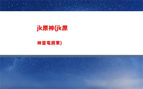 核爆原神(核爆原神什么意思)