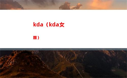kda（kda女團）
