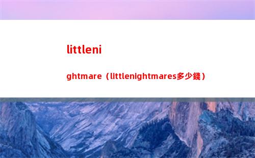 littlenightmare（littlenightmares多少錢）