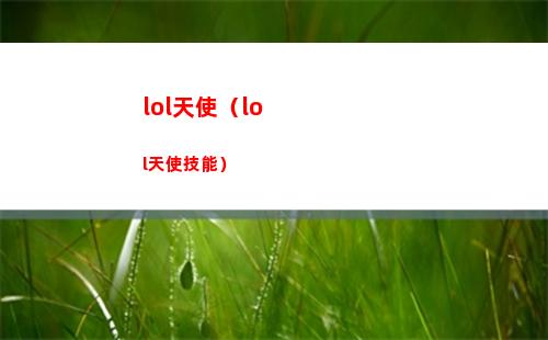lol天使（lol天使技能）
