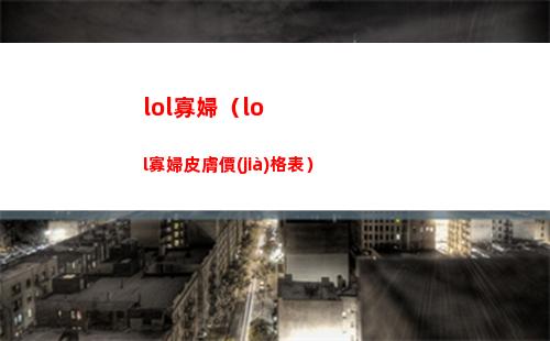 《崩壞：星穹鐵道》繁星璀璨的天才遺器詳細(xì)屬性