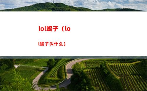 lol蝎子（lol蝎子叫什么）