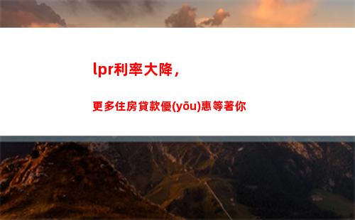 低息貸款來襲！LPR再創(chuàng)新低，輕松申請(qǐng)獲得超優(yōu)貸款利率！