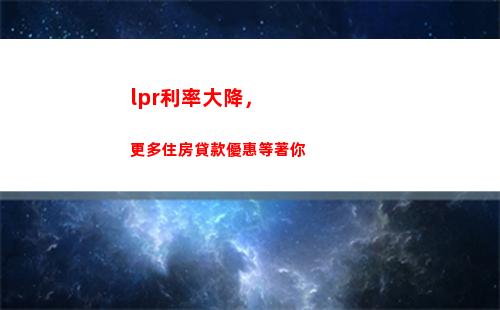 低息貸款來襲！LPR再創新低，輕松申請獲得超優貸款利率！