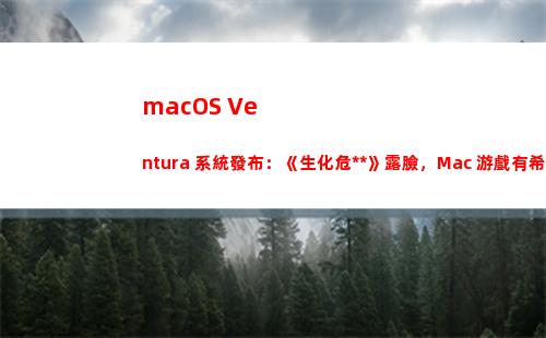 macOS Ventura 系統發布：《生化危機8》露臉，Mac 游戲有希望了？