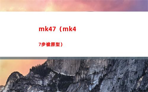 mk47（mk47步槍原型）