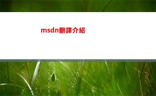 msdn翻譯介紹(MSDN翻譯)