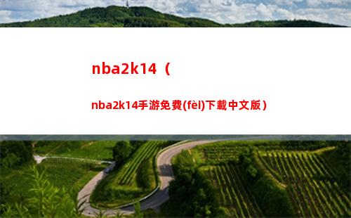 nba2k14（nba2k14手游免費(fèi)下載中文版）