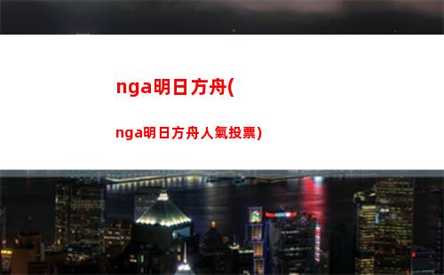 明日方舟tw怪(明日方舟官網(wǎng)網(wǎng)址入口)