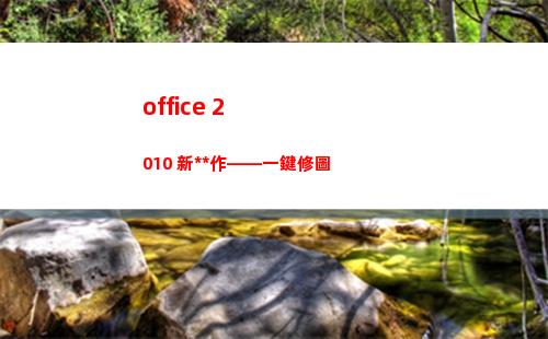 office 2010 新操作——一鍵修圖