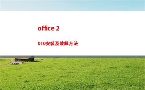 office 2010安裝及破解方法