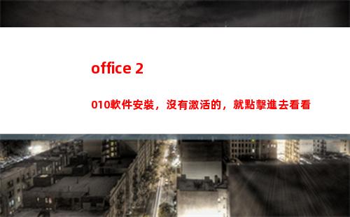 office 2010軟件安裝，沒有激活的，就點擊進去看看