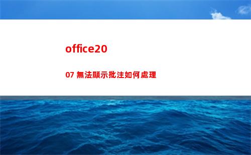office2007 無法顯示批注如何處理(office2016永久激活方法)