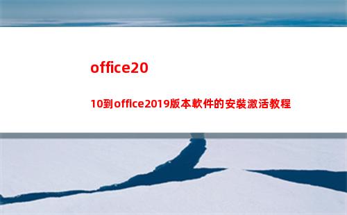 office2010到office2019版本軟件的安裝激活教程(office2010產品密鑰永久激活碼)
