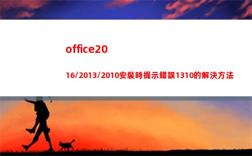 office2016/2013/2010安裝時提示錯誤1310的解決方法(office2016)
