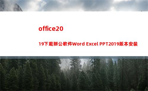office2019下載辦公軟件Word Excel PPT2019版本安裝激活教程(office2016)