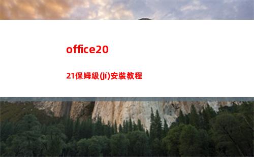 office2021保姆級(jí)安裝教程(office2016)