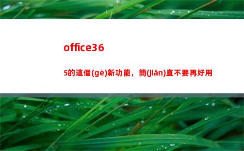 office365的這個(gè)新功能，簡(jiǎn)直不要再好用(office365產(chǎn)品密鑰)