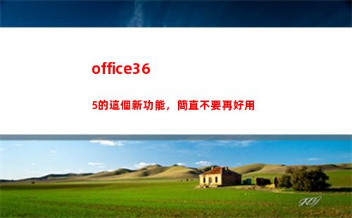 office365的這個新功能，簡直不要再好用(office365產品密鑰)
