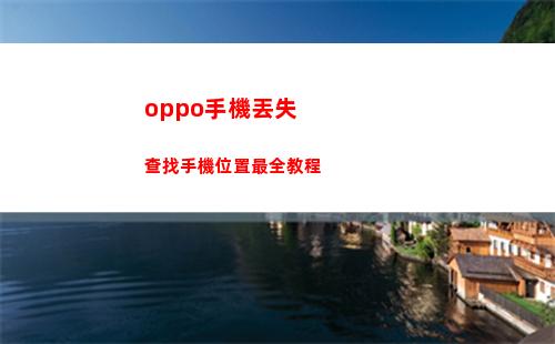 oppo手機丟失查找手機位置最全教程