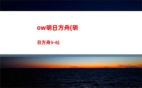 明日方舟啊(明日方舟阿米婭怎么切換近衛)