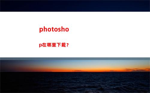 photoshop在哪里下載？(photoshop)