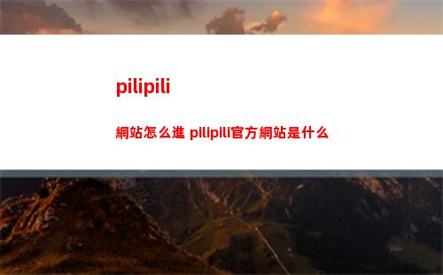 pilipili網站怎么進 pilipili官方網站是什么