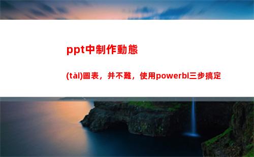 ppt中制作動態(tài)圖表，并不難，使用powerbi三步搞定(ppt中制作動態(tài)比例環(huán)形圖)