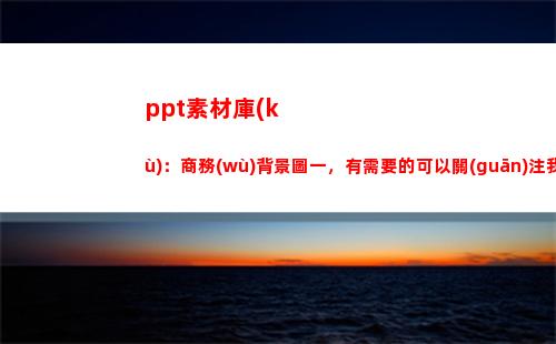 ppt素材庫(kù)：商務(wù)背景圖一，有需要的可以關(guān)注我(微商文案素材庫(kù))