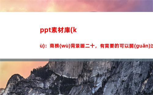 ppt素材庫(kù)：商務(wù)背景圖二十，有需要的可以關(guān)注我(微商文案素材庫(kù))