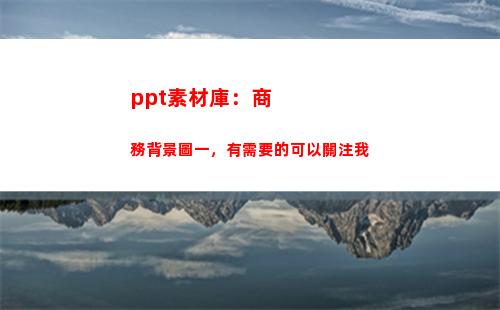 ppt素材庫：商務背景圖一，有需要的可以關注我(微商文案素材庫)